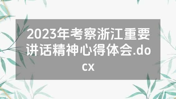 2023年考察浙江重要讲话精神心得体会.docx
