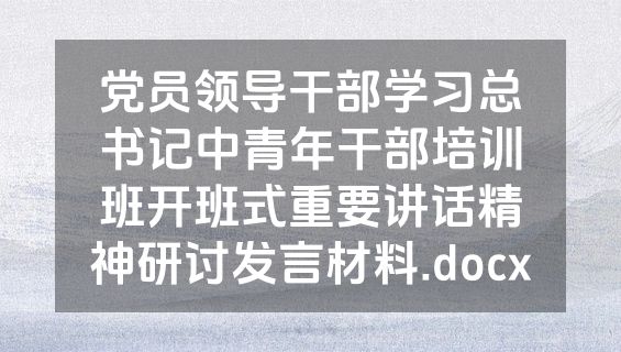 党员领导干部学习总书记中青年干部培训班开班式重要讲话精神研讨发言材料.docx