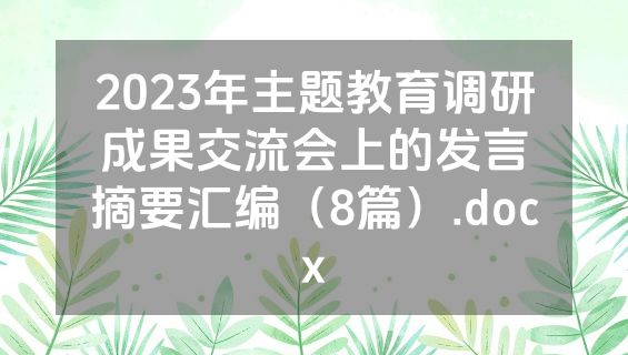 2023年主题教育调研成果交流会上的发言摘要汇编（8篇）.docx