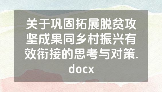 关于巩固拓展脱贫攻坚成果同乡村振兴有效衔接的思考与对策.docx