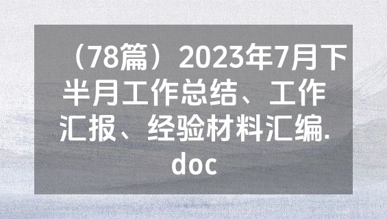 （78篇）2023年7月下半月工作总结、工作汇报、经验材料汇编.doc