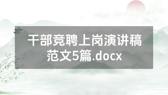 干部竞聘上岗演讲稿范文5篇.docx