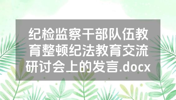 纪检监察干部队伍教育整顿纪法教育交流研讨会上的发言.docx