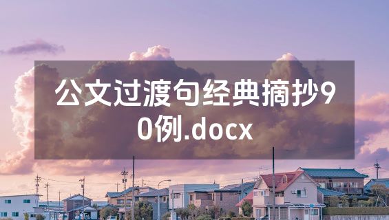 公文过渡句经典摘抄90例.docx