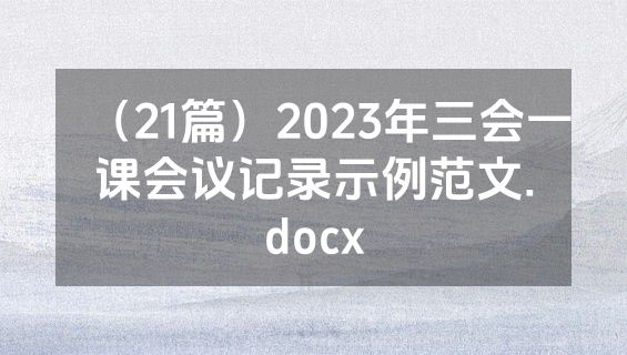 （21篇）2023年三会一课会议记录示例范文.docx