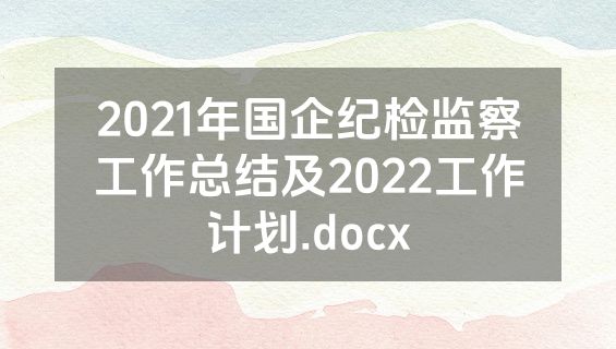 2021年国企纪检监察工作总结及2022工作计划.docx