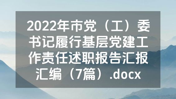 2022年市党（工）委书记履行基层党建工作责任述职报告汇报汇编（7篇）.docx