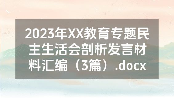 2023年XX教育专题民主生活会剖析发言材料汇编（3篇）.docx