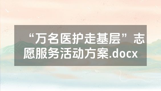 “万名医护走基层”志愿服务活动方案.docx