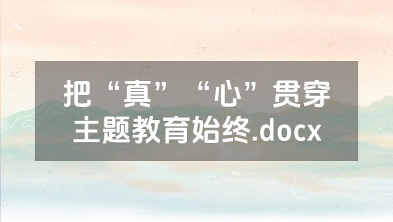 把“真”“心”贯穿主题教育始终.docx