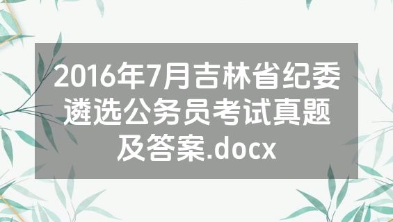 2016年7月吉林省纪委遴选公务员考试真题及答案.docx