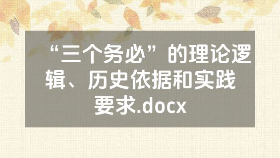 “三个务必”的理论逻辑、历史依据和实践要求.docx