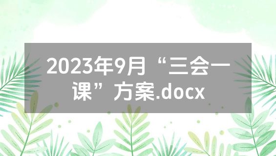 2023年9月“三会一课”方案.docx