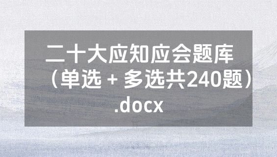 二十大应知应会题库（单选＋多选共240题）.docx