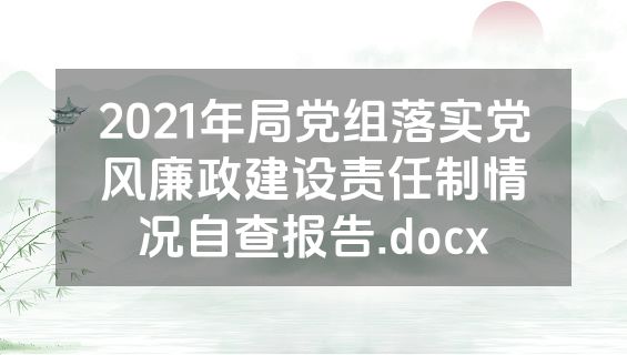 2021年局党组落实党风廉政建设责任制情况自查报告.docx