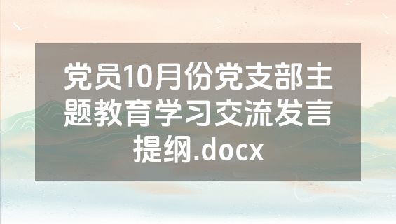 党员10月份党支部主题教育学习交流发言提纲.docx