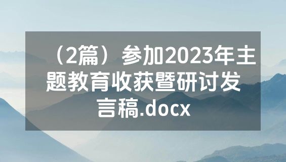 （2篇）参加2023年主题教育收获暨研讨发言稿.docx