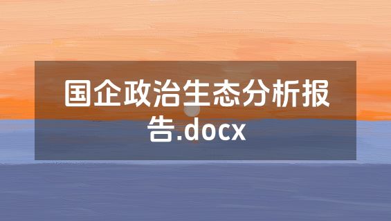 国企政治生态分析报告.docx