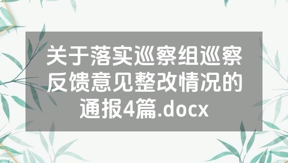 关于落实巡察组巡察反馈意见整改情况的通报4篇.docx