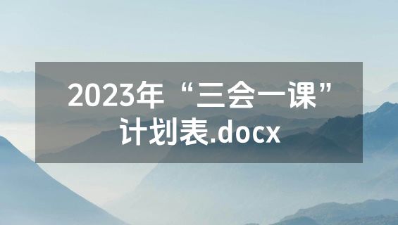 2023年“三会一课”计划表.docx