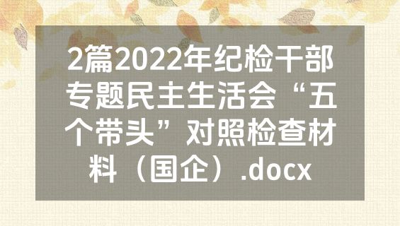 2篇2022年纪检干部专题民主生活会“五个带头”对照检查材料（国企）.docx