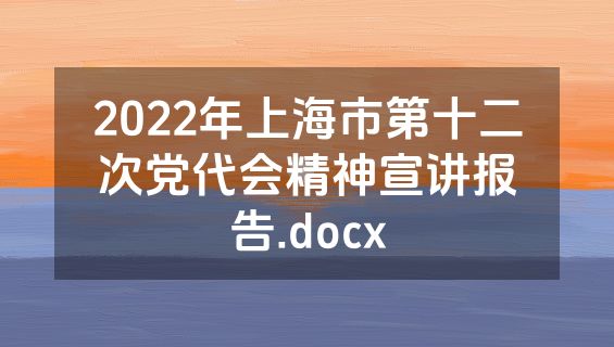 2022年上海市第十二次党代会精神宣讲报告.docx