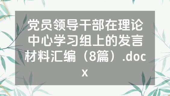 党员领导干部在理论中心学习组上的发言材料汇编（8篇）.docx
