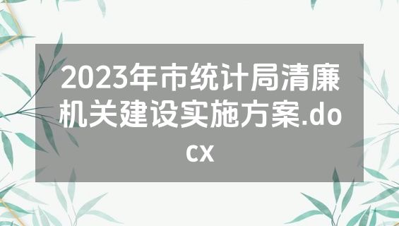 2023年市统计局清廉机关建设实施方案.docx