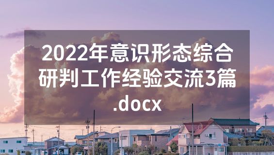 2022年意识形态综合研判工作经验交流3篇.docx