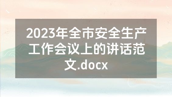 2023年全市安全生产工作会议上的讲话范文.docx