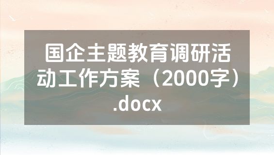 国企主题教育调研活动工作方案（2000字）.docx