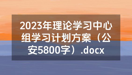 2023年理论学习中心组学习计划方案（公安5800字）.docx