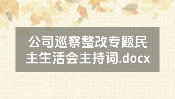 公司巡察整改专题民主生活会主持词.docx