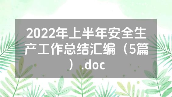 2022年上半年安全生产工作总结汇编（5篇）.doc