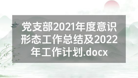 党支部2021年度意识形态工作总结及2022年工作计划.docx