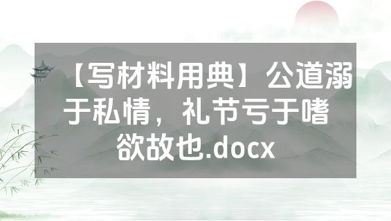 【写材料用典】公道溺于私情，礼节亏于嗜欲故也.docx