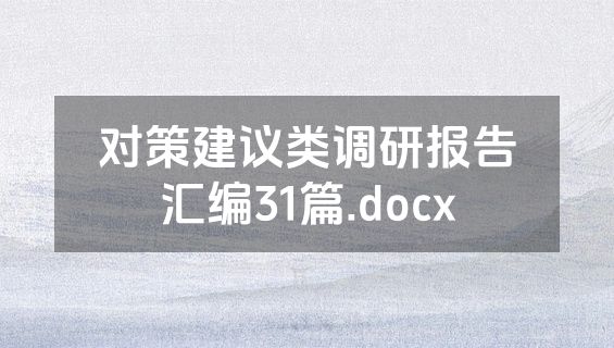 对策建议类调研报告汇编31篇.docx
