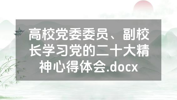 高校党委委员、副校长学习党的二十大精神心得体会.docx