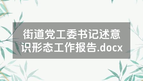 街道党工委书记述意识形态工作报告.docx