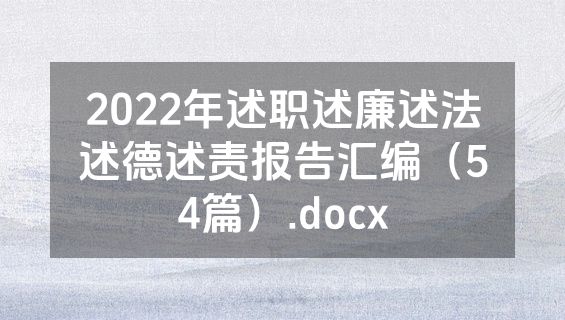 2022年述职述廉述法述德述责报告汇编（54篇）.docx