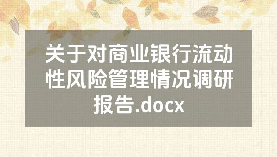 关于对商业银行流动性风险管理情况调研报告.docx
