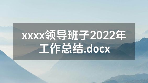 xxxx领导班子2022年工作总结.docx