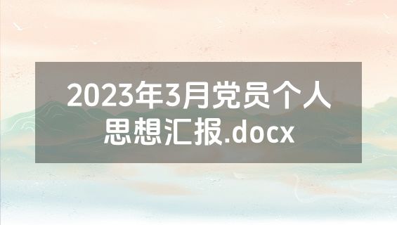 2023年3月党员个人思想汇报.docx