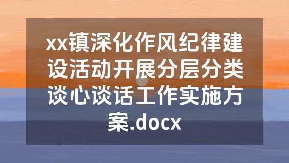 xx镇深化作风纪律建设活动开展分层分类谈心谈话工作实施方案.docx