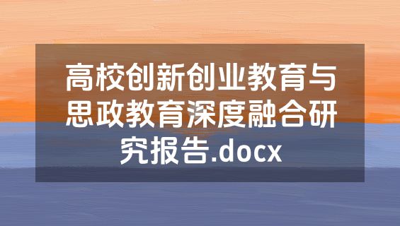 高校创新创业教育与思政教育深度融合研究报告.docx