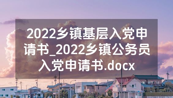 2022乡镇基层入党申请书_2022乡镇公务员入党申请书.docx
