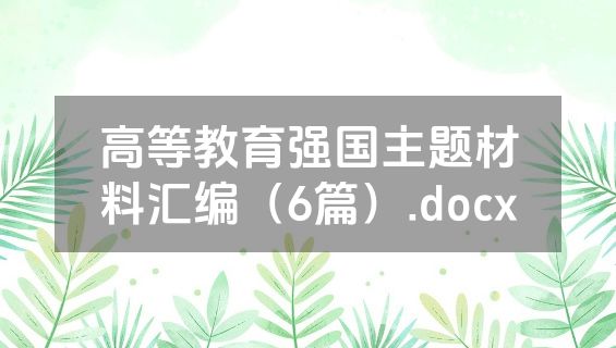 高等教育强国主题材料汇编（6篇）.docx