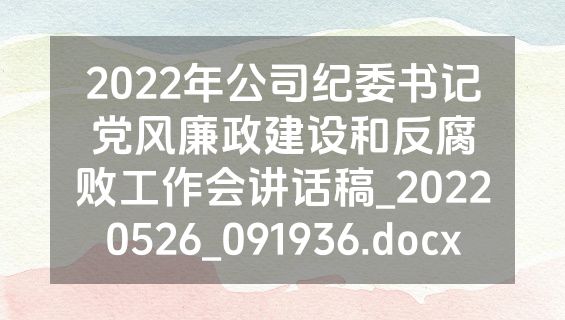 2022年公司纪委书记党风廉政建设和反腐败工作会讲话稿_20220526_091936.docx