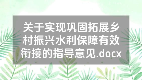 关于实现巩固拓展乡村振兴水利保障有效衔接的指导意见.docx