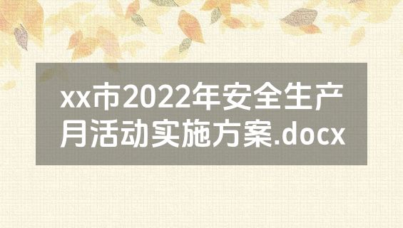 xx市2022年安全生产月活动实施方案.docx
